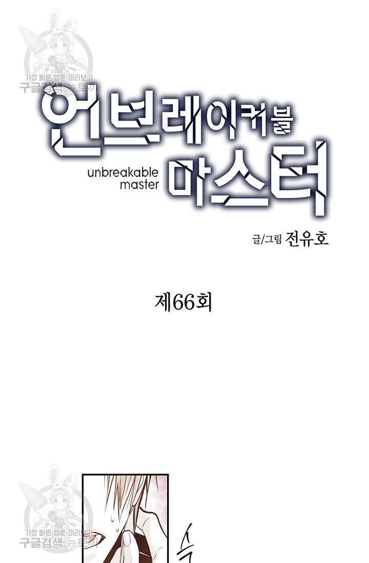 언브레이커블 마스터 67화 2