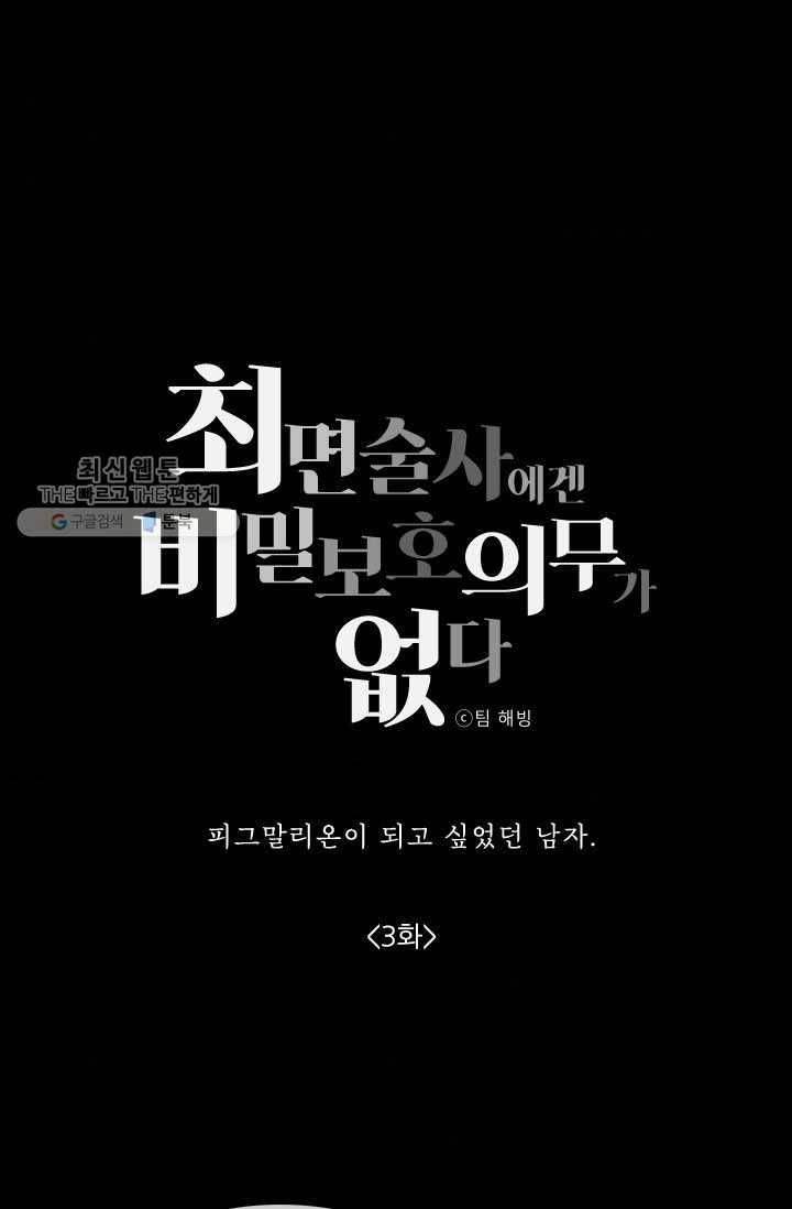 최면술사에겐 비밀보호 의무가 없다 3화 3