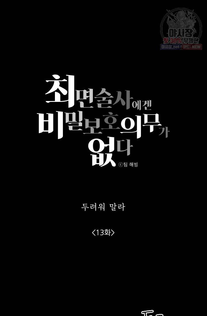 최면술사에겐 비밀보호 의무가 없다 13화 4