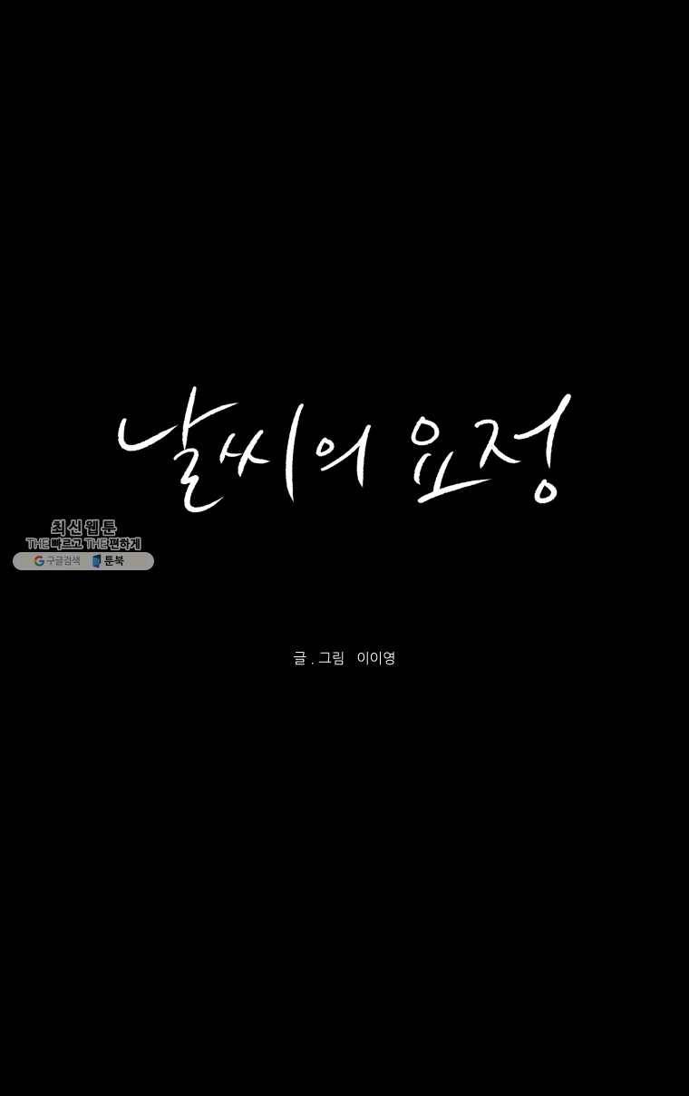 날씨의 요정 9화 1