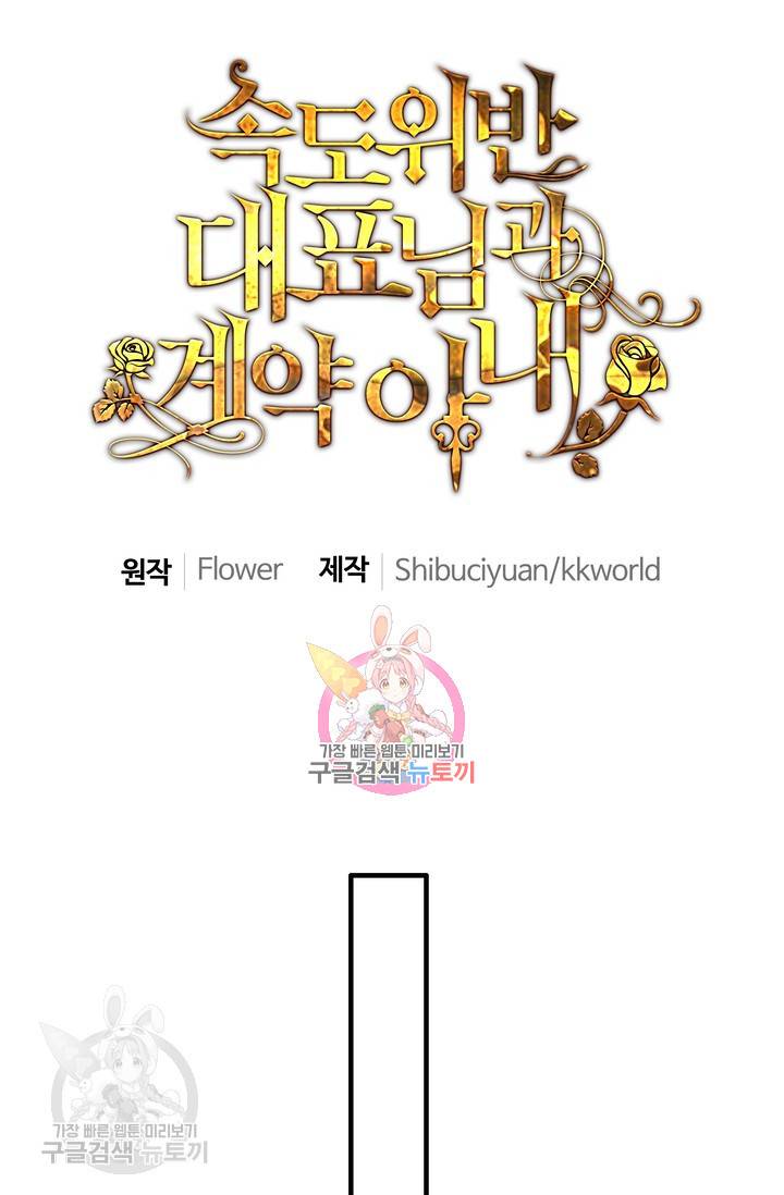 속도위반 대표님과 계약 아내 171화 1