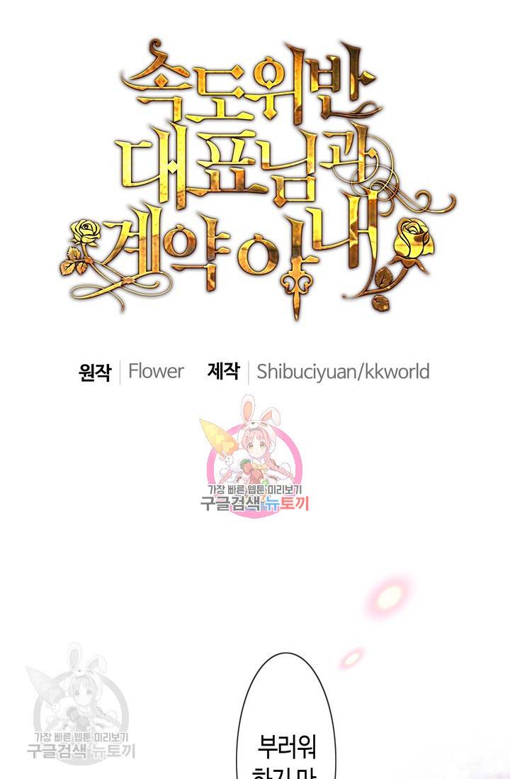 속도위반 대표님과 계약 아내 180화 1