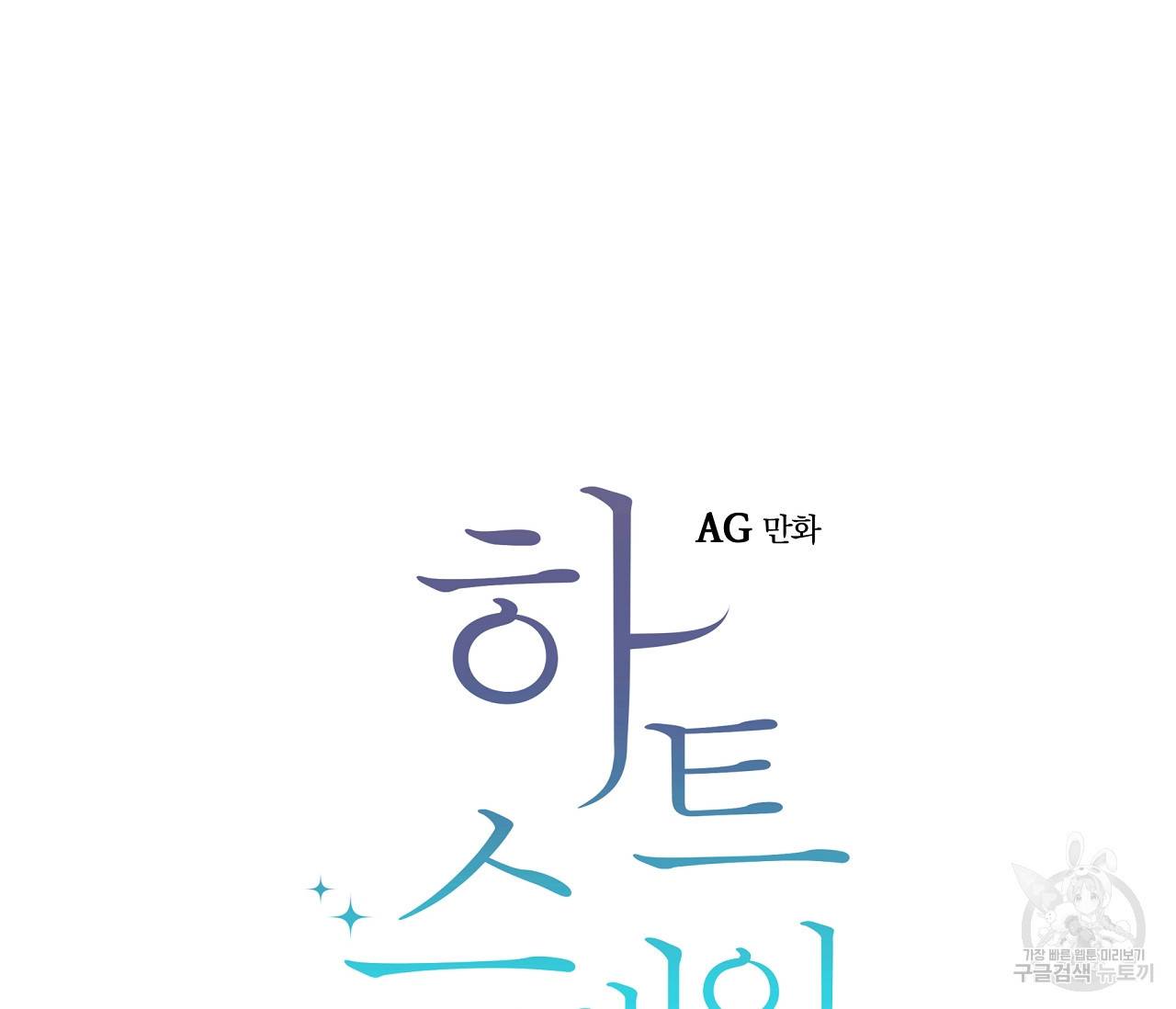 하트 스테인 17화 4