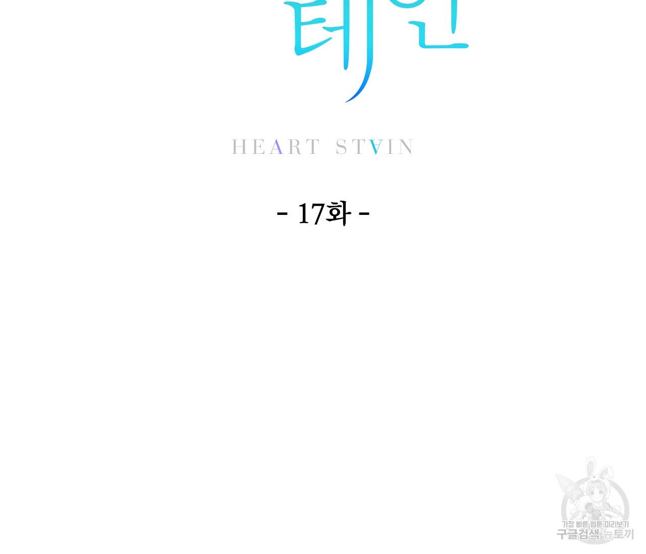 하트 스테인 17화 5