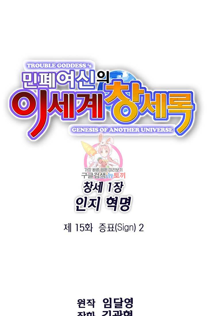 민폐 여신의 이세계 창세록 제 15화. 증표 (2) 1