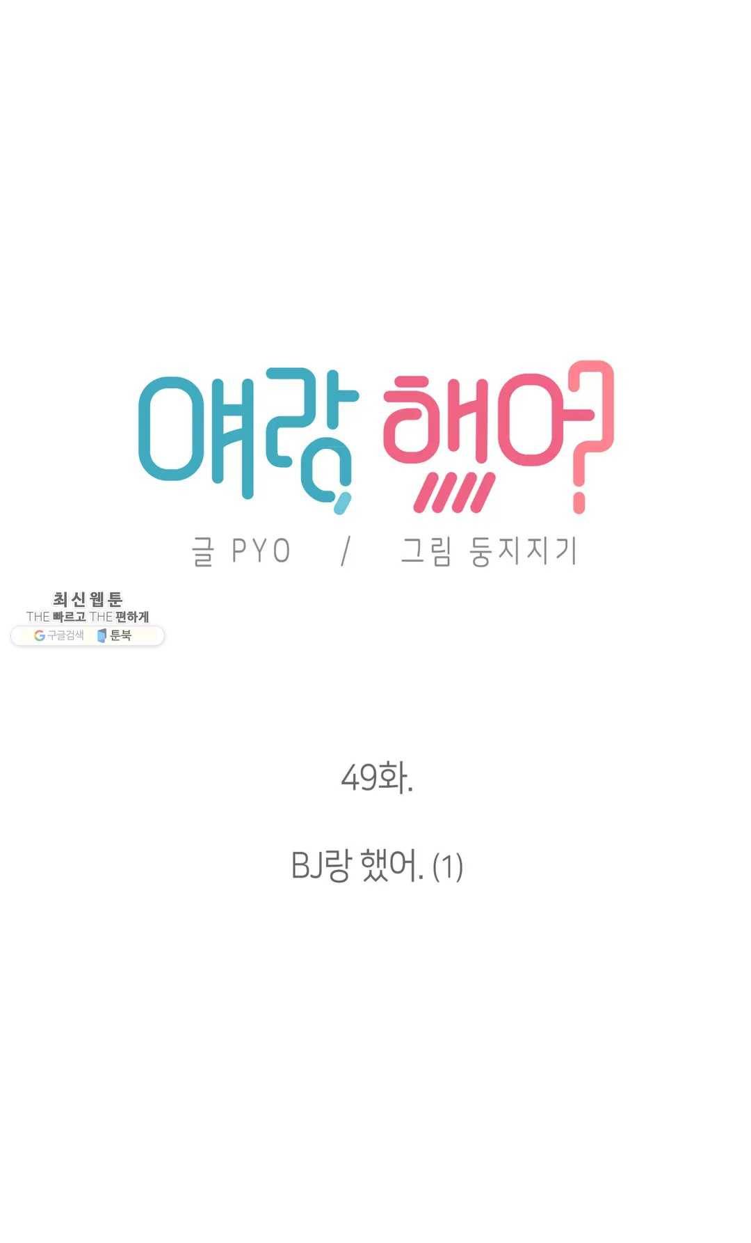얘랑 했어? 49화 3부 1화 - BJ랑 했어 (1) 6