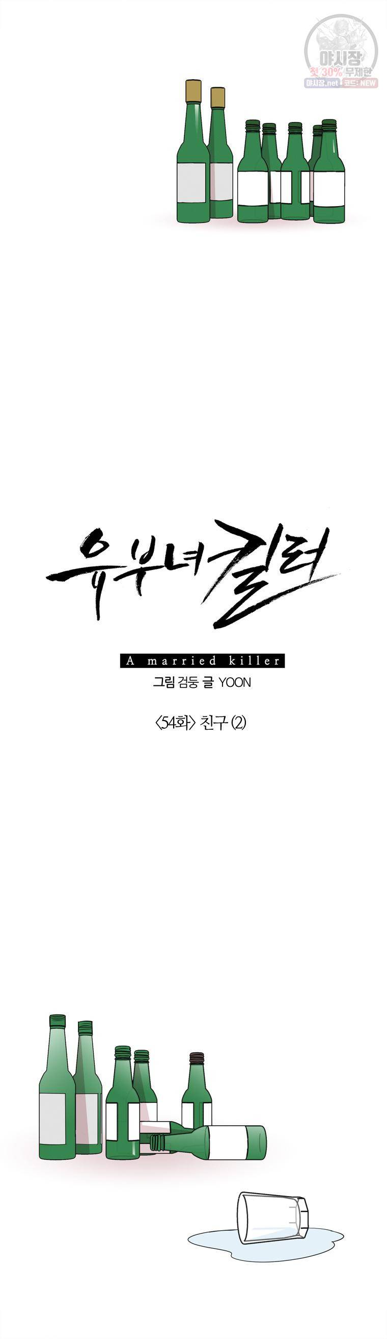 유부녀 킬러 54화 3