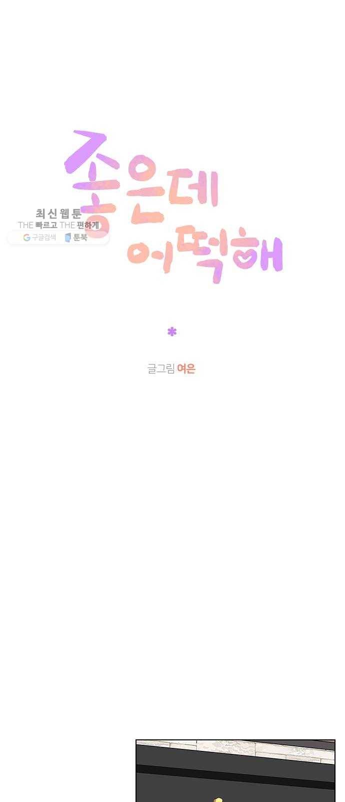 좋은데 어떡해 14화 6