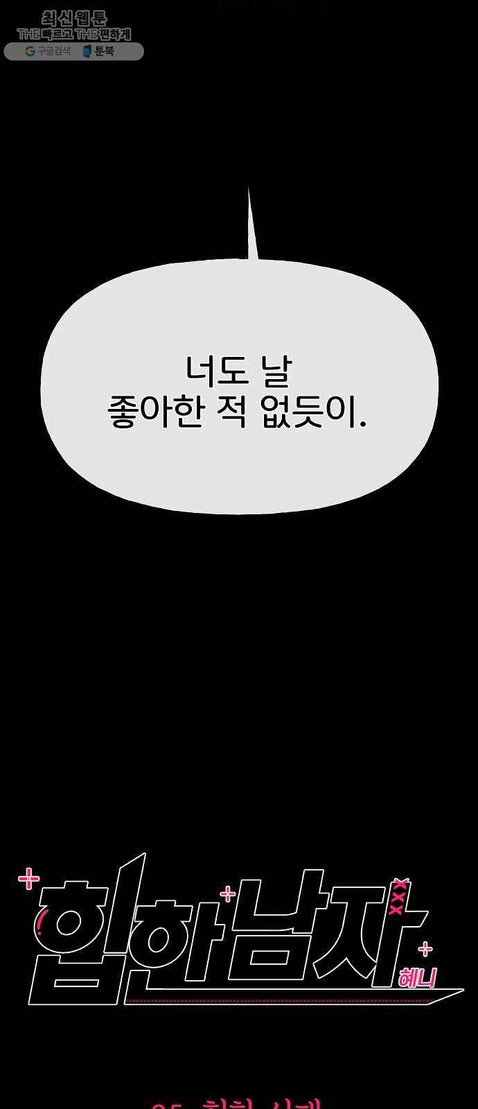 힙한남자 25. 힙한 실패 33