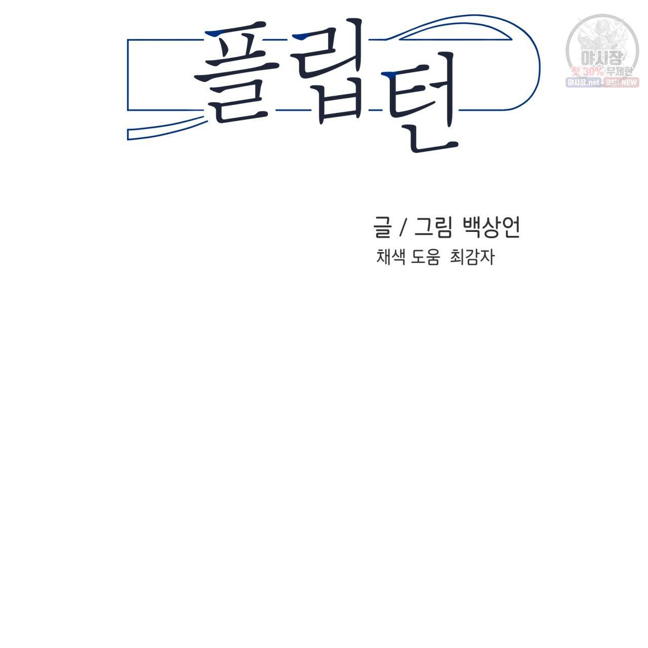 플립턴 39화 2
