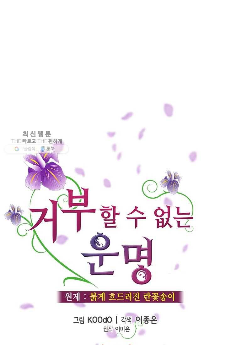 거부할 수 없는 운명 56화 20