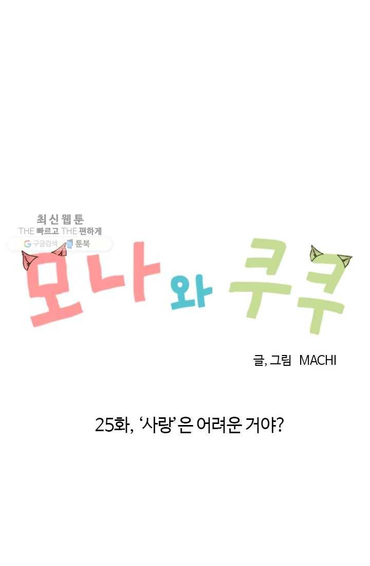 모나와 쿠쿠 25화, 사랑은 어려운 거야? 4
