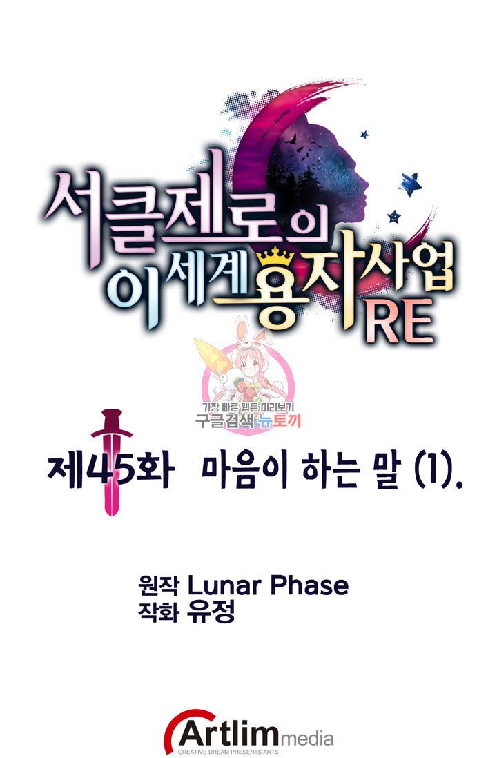 서클 제로의 이세계 용자사업 Re 제 45화. 마음이 하는 말(1) 1