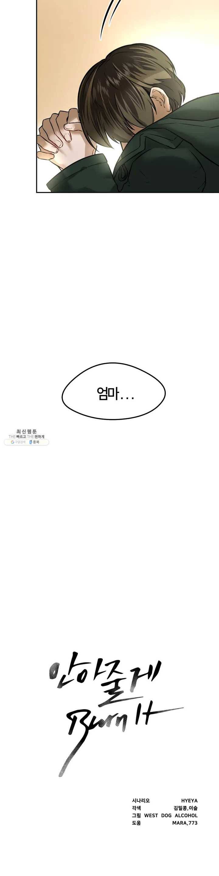 안아줄게 (Burn It) 2화 모든 것이 멈추어도 3