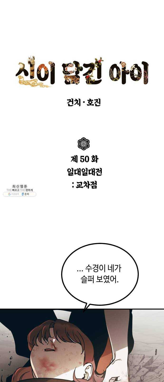 신이 담긴 아이 50화 일대일대전 ： 교차점 1