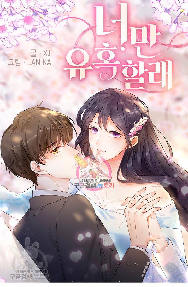 너만 유혹할래 88화 1