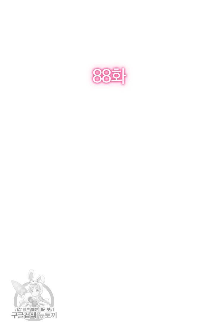 너만 유혹할래 88화 2