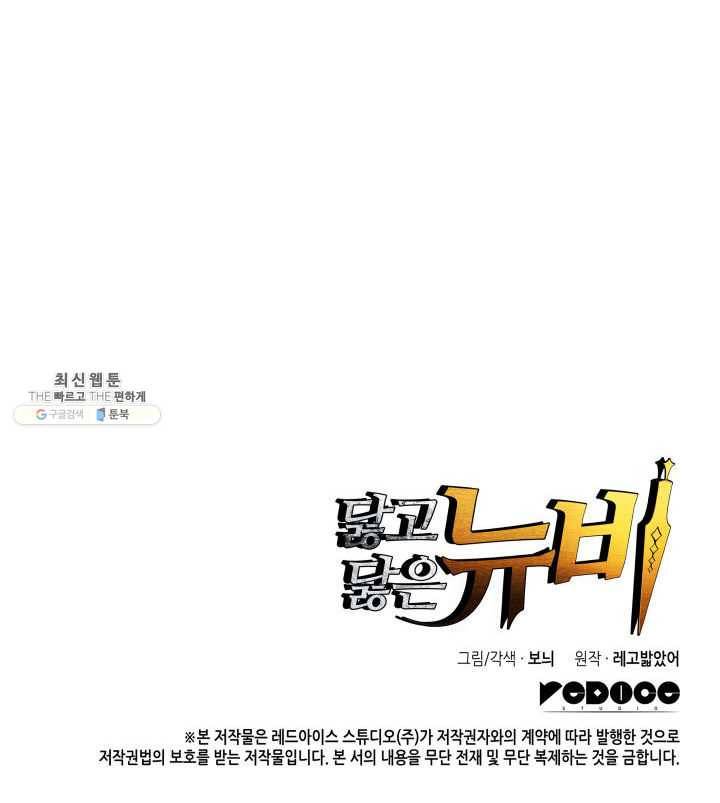 닳고닳은 뉴비 41화 136