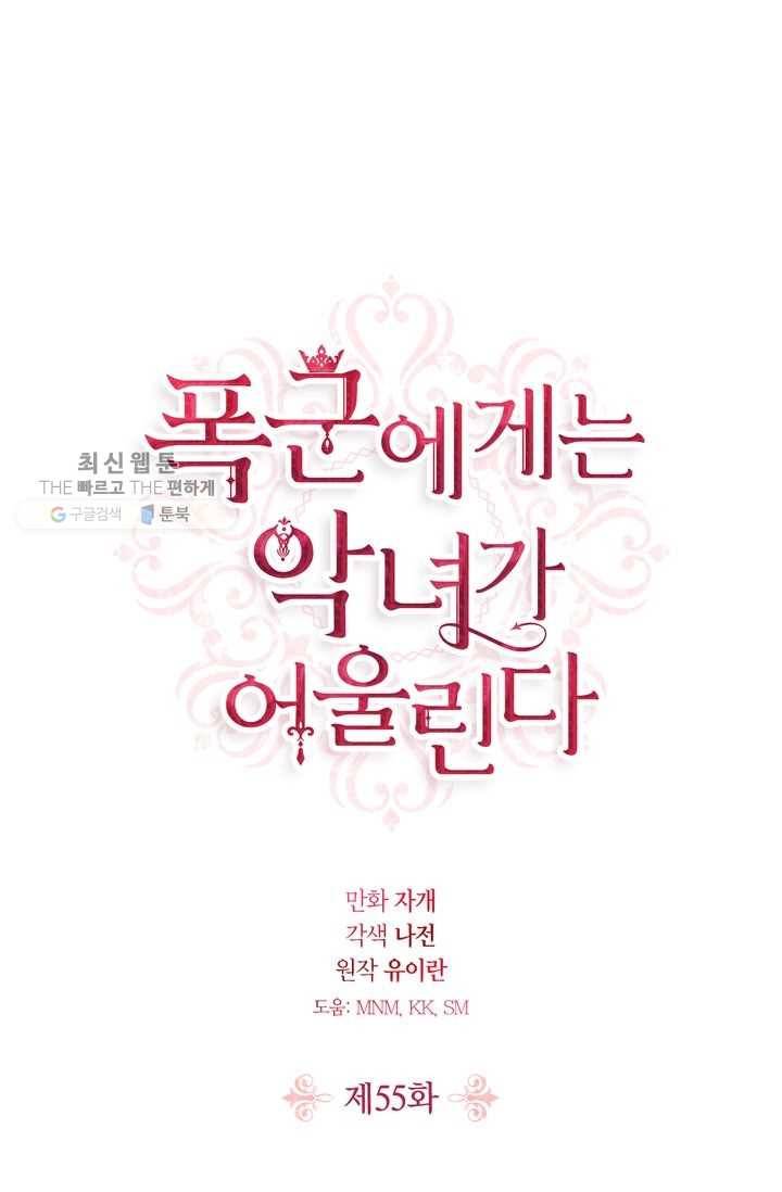 폭군에게는 악녀가 어울린다 55화 1