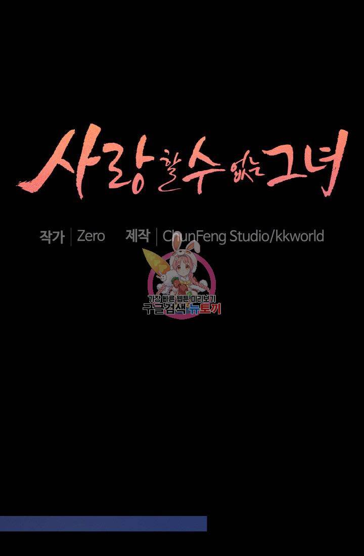 사랑할 수 없는 그녀 67화 1
