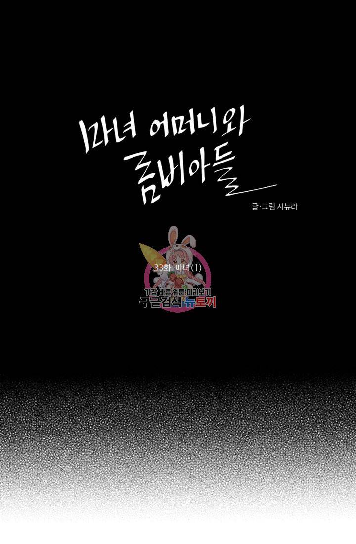 마녀 어머니와 좀비 아들 33화 1