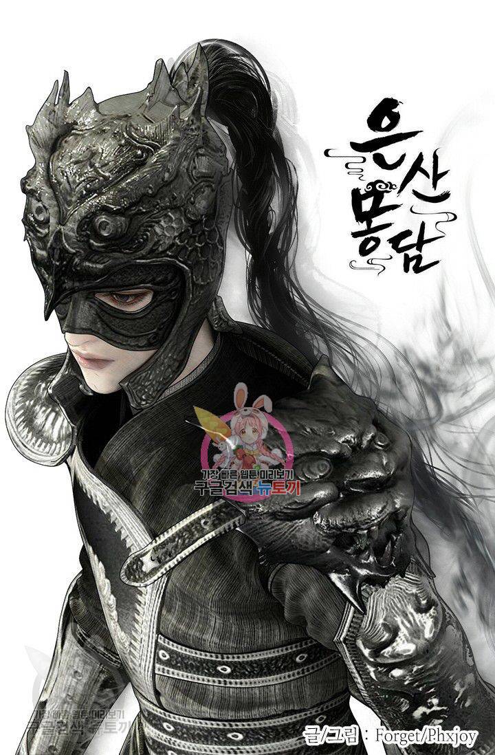 은산몽담 104화 1