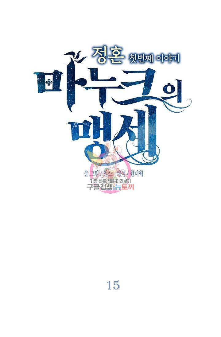 정혼 첫 번째 이야기 마누크의 맹세 15화 1