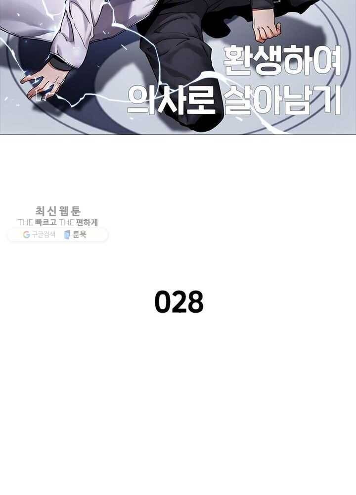 환생하여 의사로 살아남기 28화 2