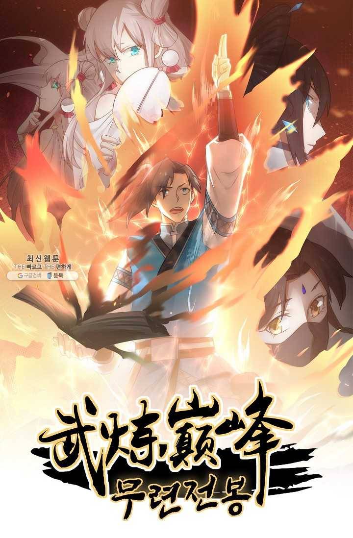 무련전봉 316화 1
