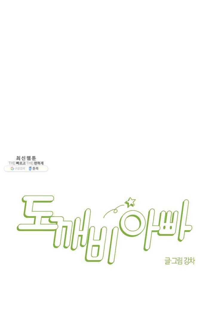 도깨비 아빠 24화 12