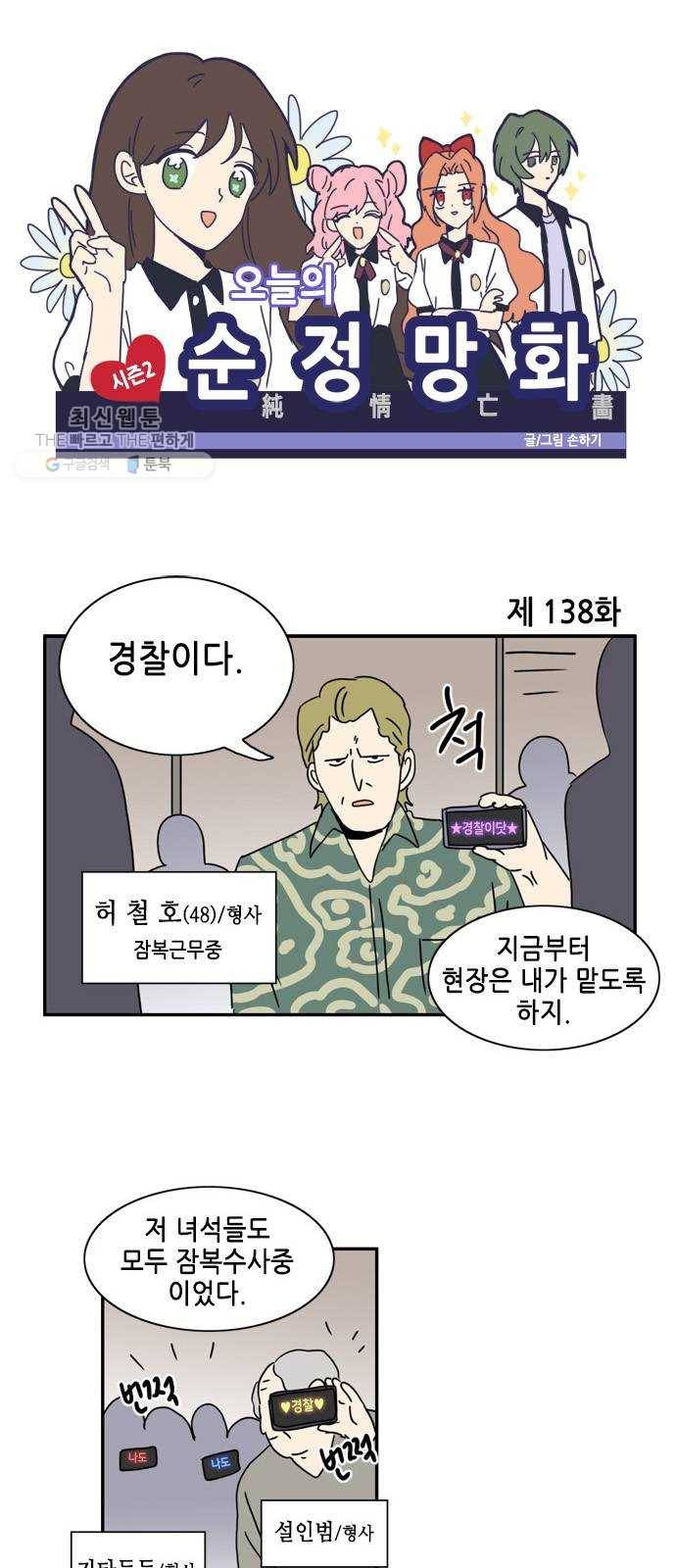 오늘의 순정망화 시즌2 138화 1
