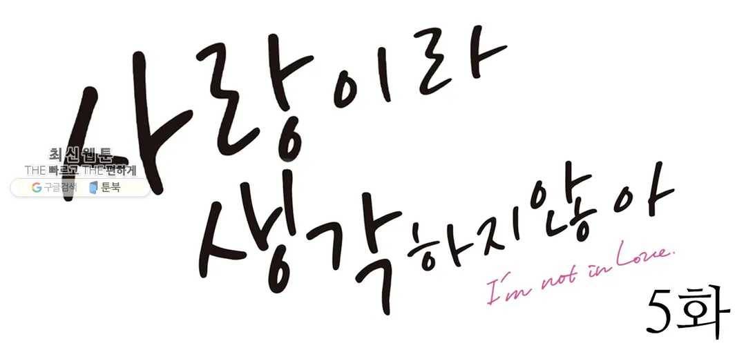 사랑이라 생각하지 않아 5화 1