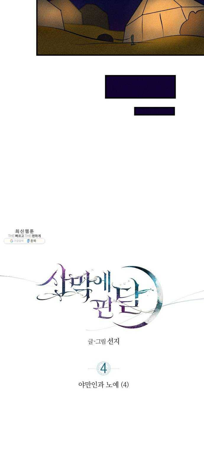 사막에 핀 달 4. 야만인과 노예(4) 15