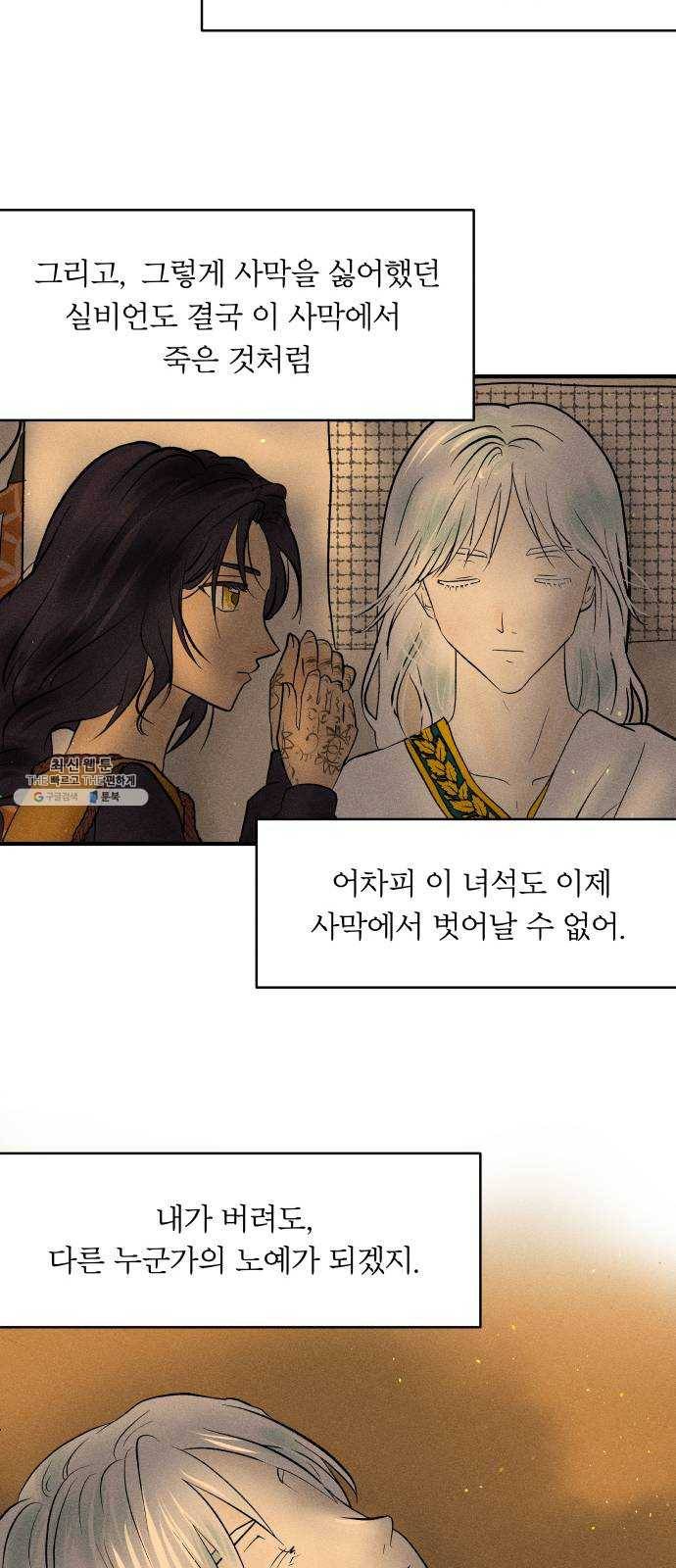 사막에 핀 달 4. 야만인과 노예(4) 35