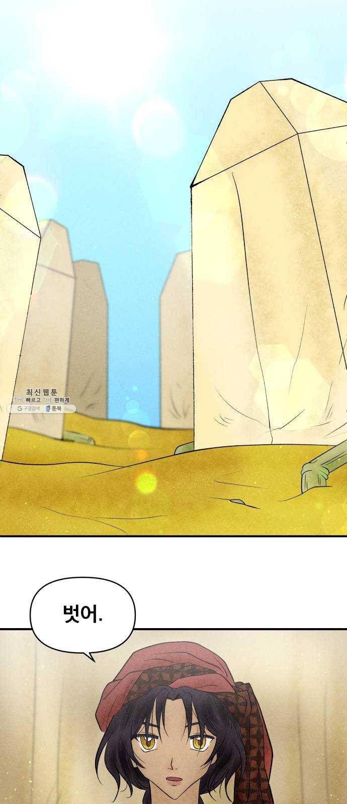 사막에 핀 달 4. 야만인과 노예(4) 43