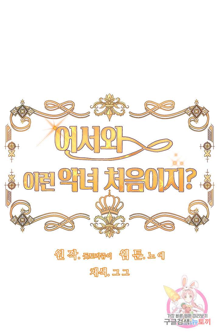 어서 와, 이런 악녀 처음이지 8화 5