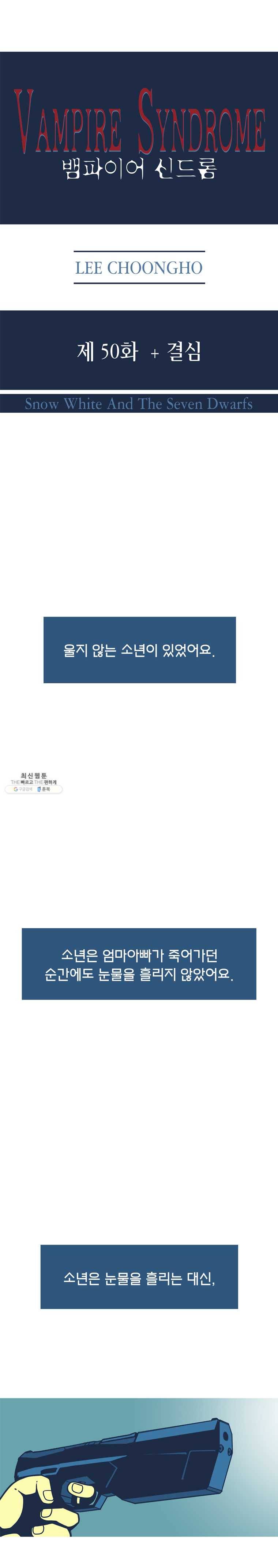 뱀파이어 신드롬 50화 + 결심 1