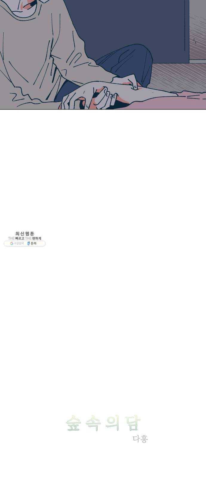 숲속의 담 71화 3