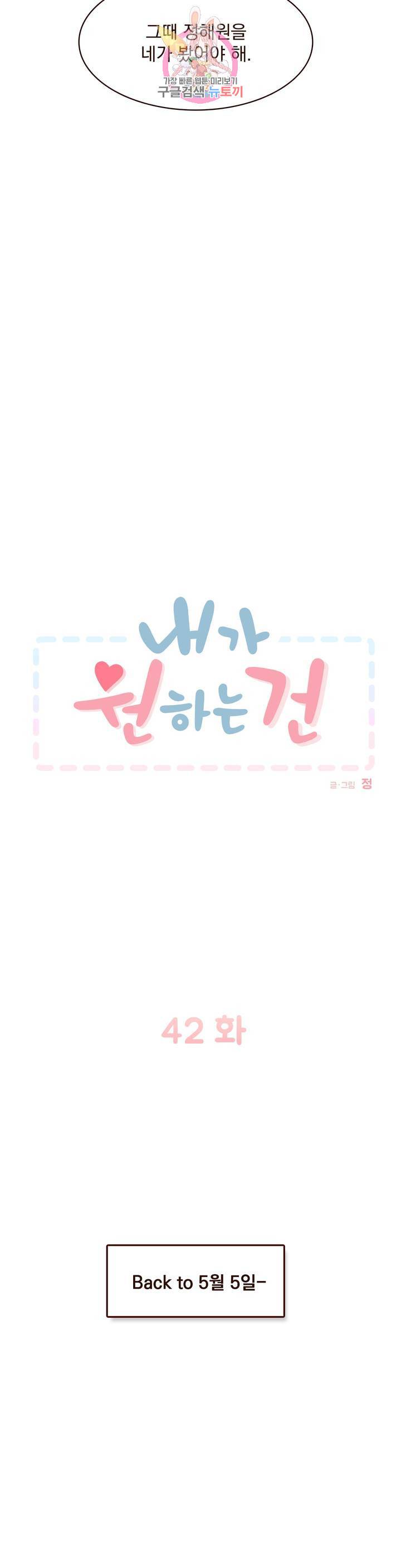 내가 원하는 건 42화 2