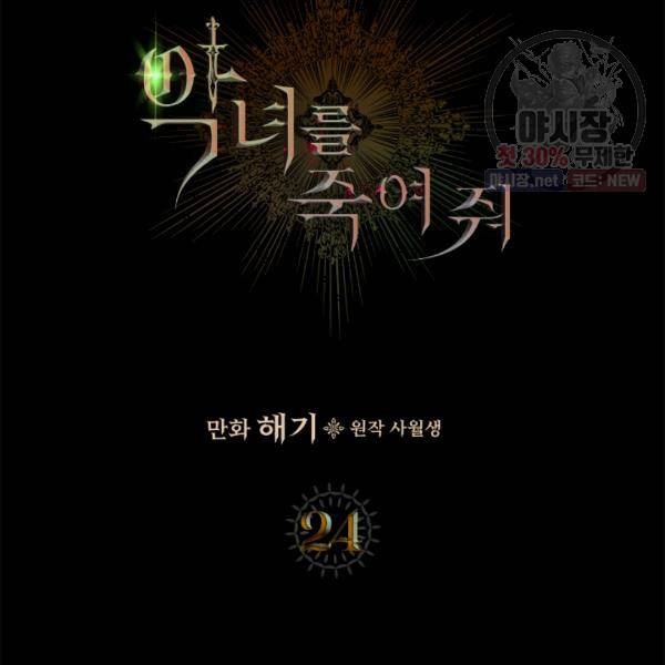 악녀를 죽여줘 24화 20