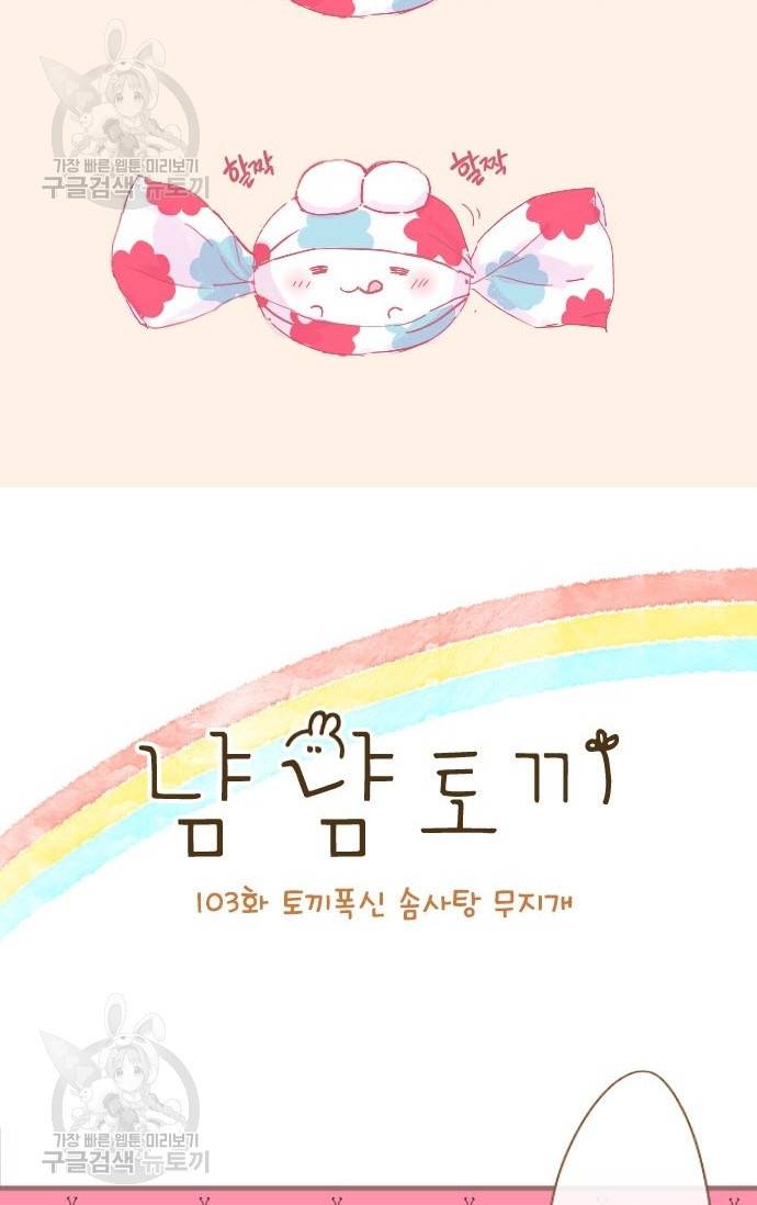 냠냠토끼 103화 2