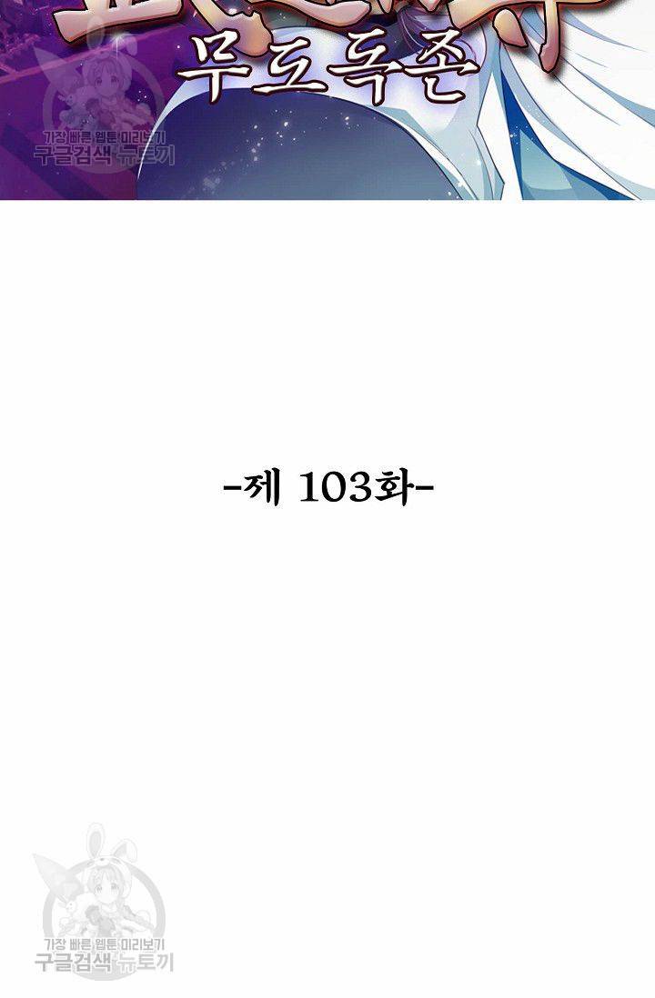 무도독존 103화 2