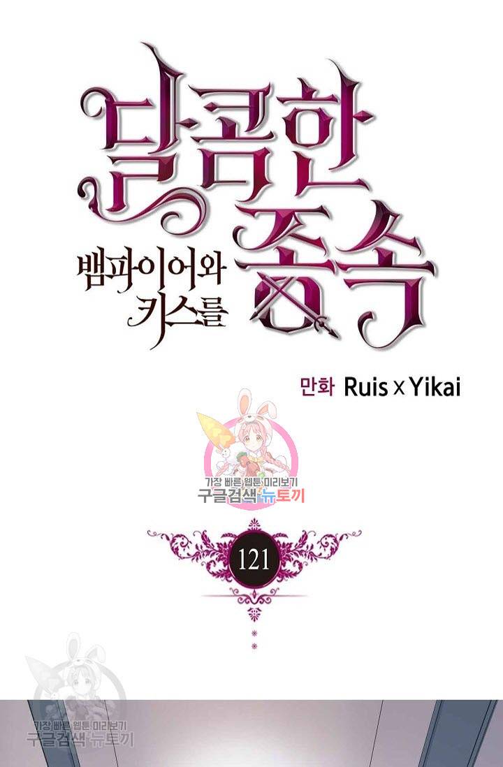 달콤한 종속 : 뱀파이어와 키스를 121화 1