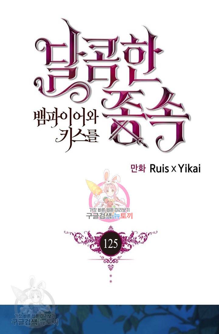달콤한 종속 : 뱀파이어와 키스를 125화 1