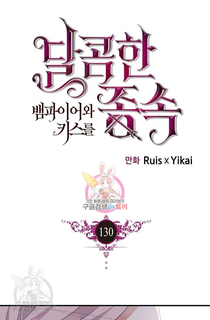 달콤한 종속 : 뱀파이어와 키스를 130화 1