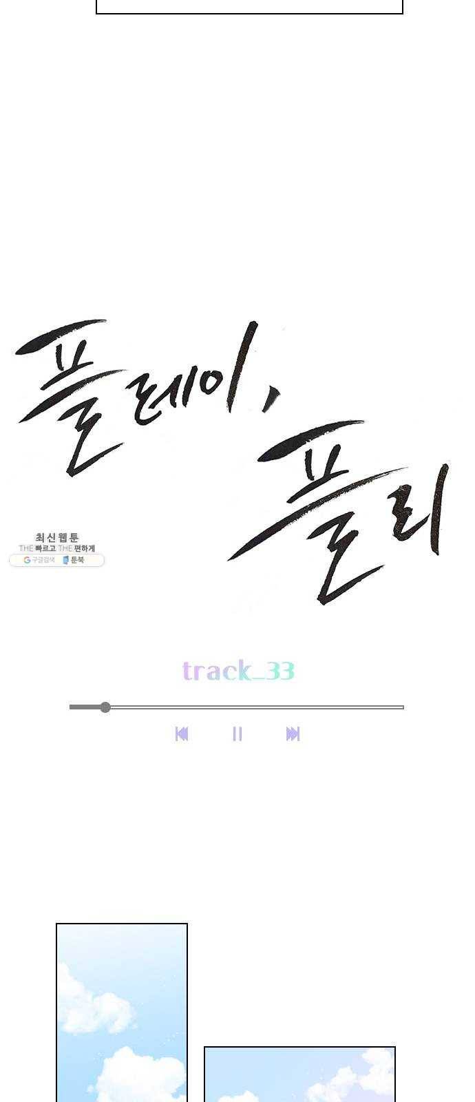 플레이, 플리 33화 - 왜 다들 난리야? 13