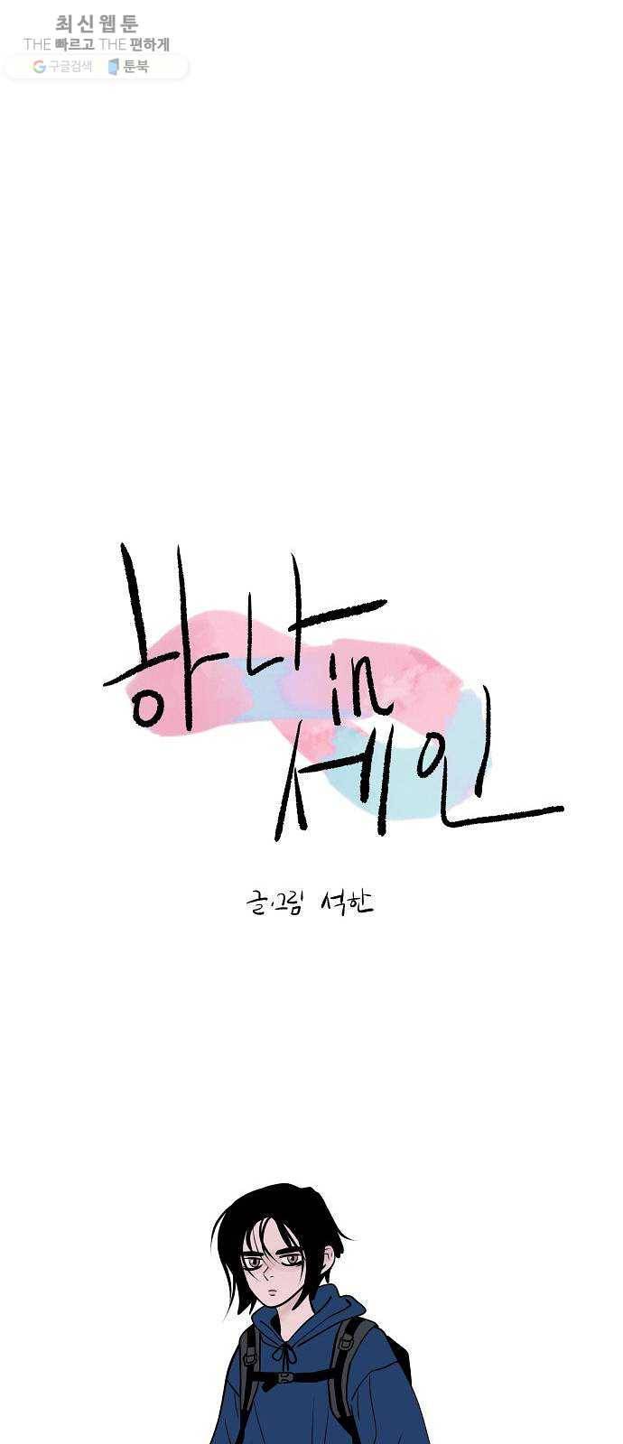 하나in세인 2화 5