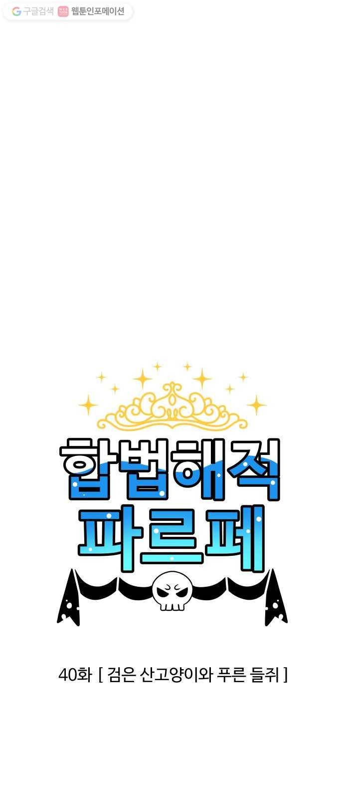합법해적 파르페 40화 검은 산고양이와 푸른 들쥐 1