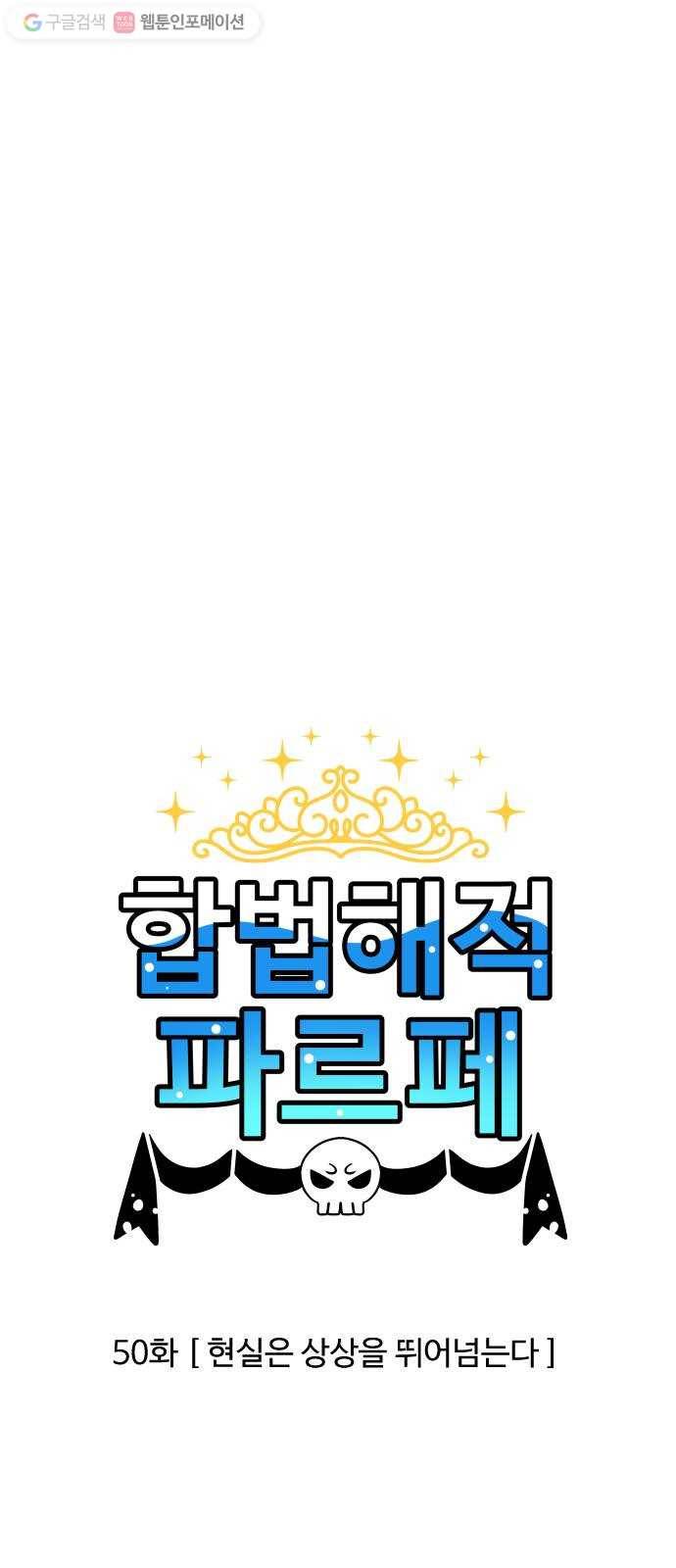 합법해적 파르페 50화 현실은 상상을 뛰어넘는다 1