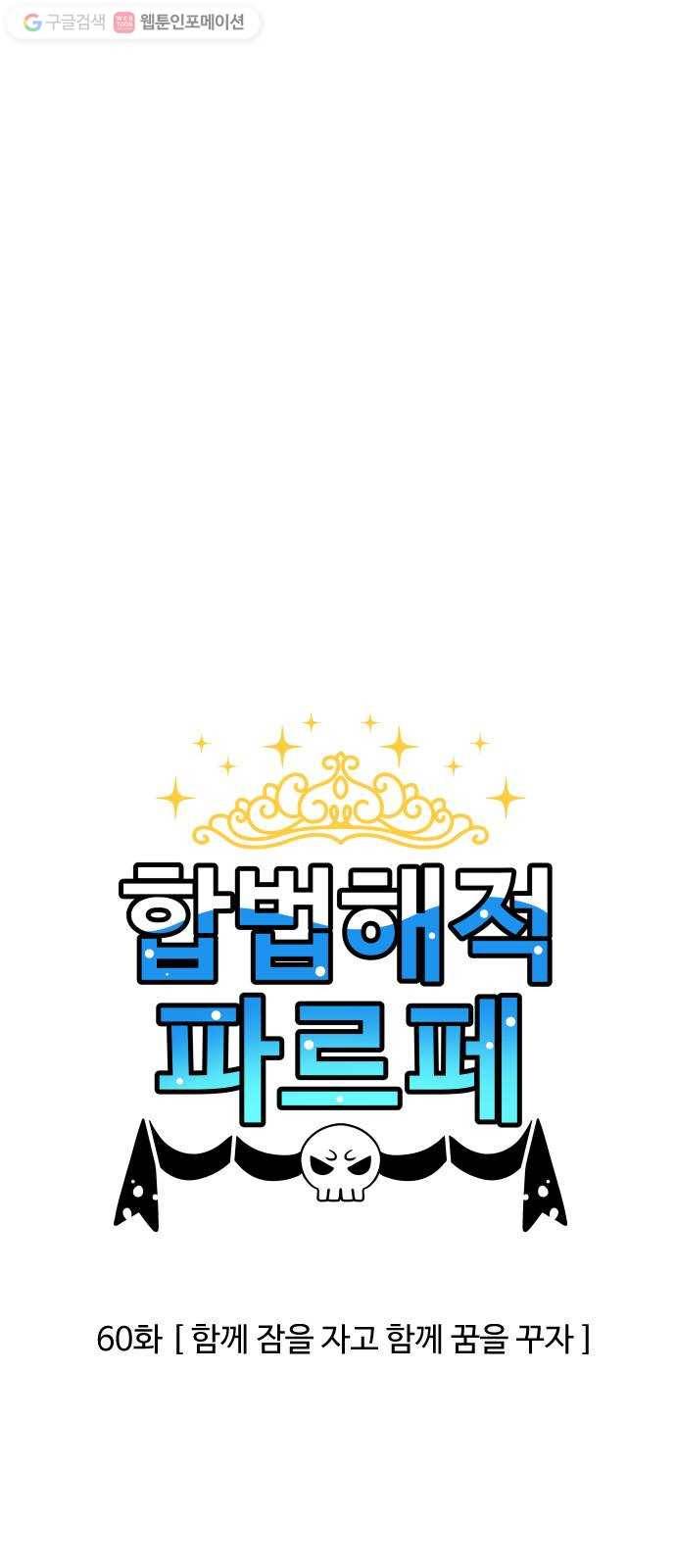 합법해적 파르페 60화 함께 잠을 자고 함께 꿈을 꾸자 1